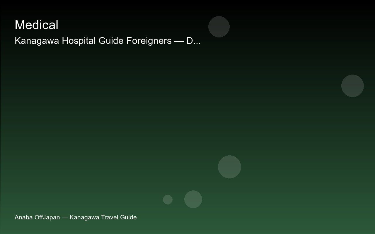 kanagawa-hospital-guide-foreigners sub2