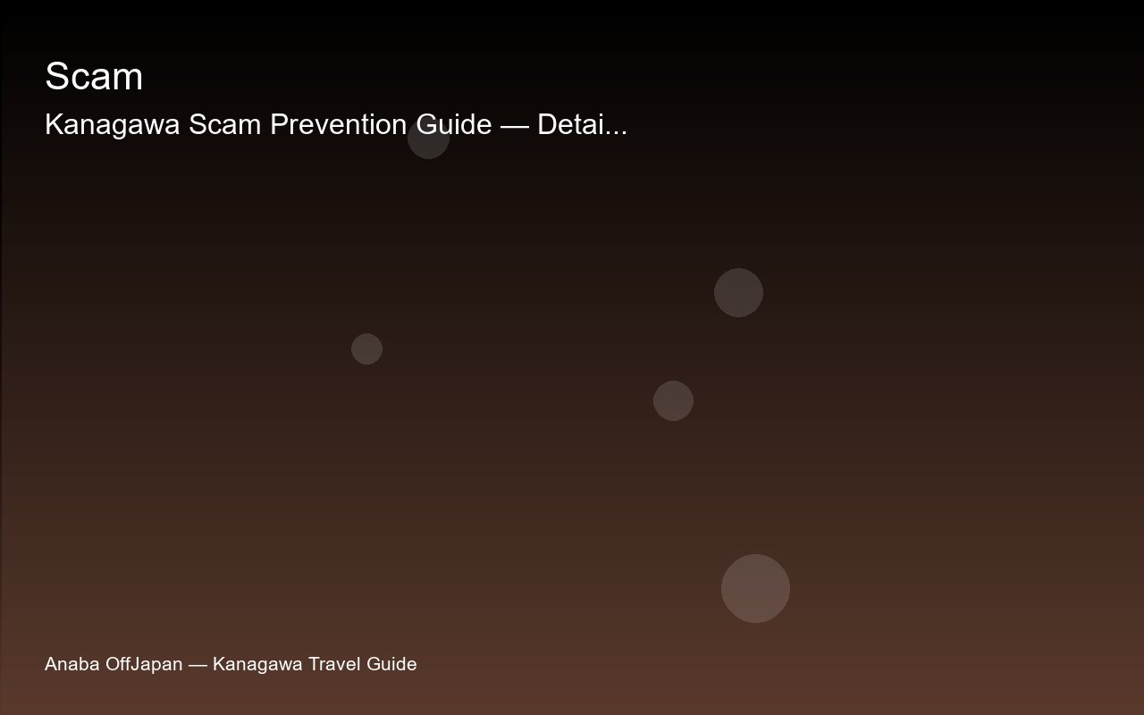 kanagawa-scam-prevention-guide sub2